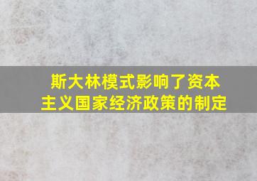 斯大林模式影响了资本主义国家经济政策的制定