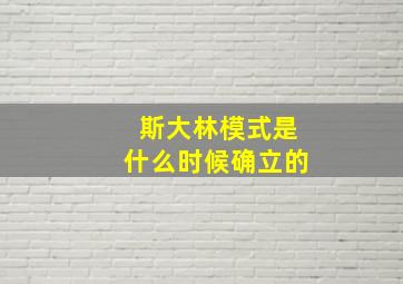 斯大林模式是什么时候确立的