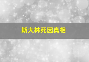 斯大林死因真相