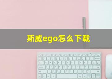 斯威ego怎么下载