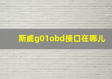 斯威g01obd接口在哪儿