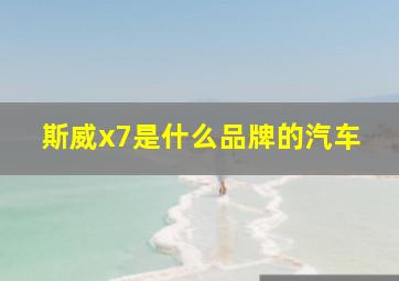 斯威x7是什么品牌的汽车