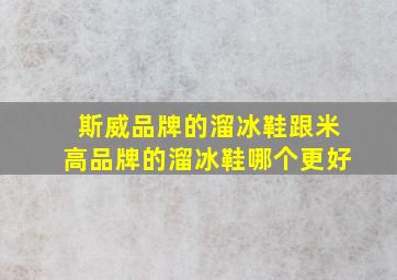 斯威品牌的溜冰鞋跟米高品牌的溜冰鞋哪个更好