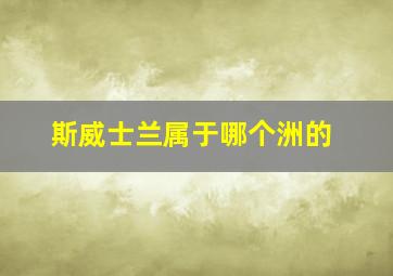 斯威士兰属于哪个洲的