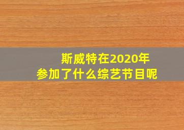 斯威特在2020年参加了什么综艺节目呢