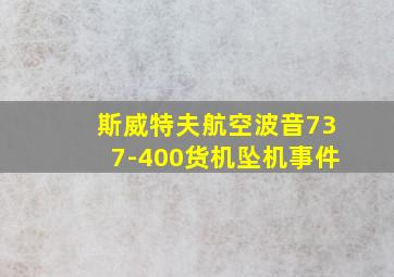 斯威特夫航空波音737-400货机坠机事件