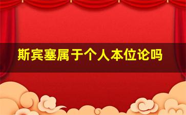 斯宾塞属于个人本位论吗