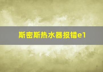 斯密斯热水器报错e1