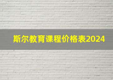 斯尔教育课程价格表2024