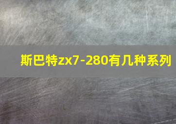 斯巴特zx7-280有几种系列