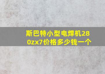 斯巴特小型电焊机280zx7价格多少钱一个