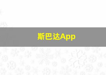 斯巴达App