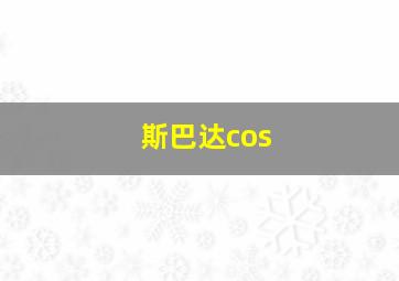 斯巴达cos