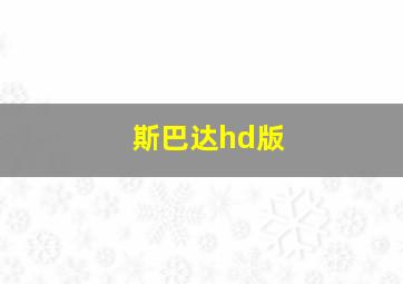 斯巴达hd版