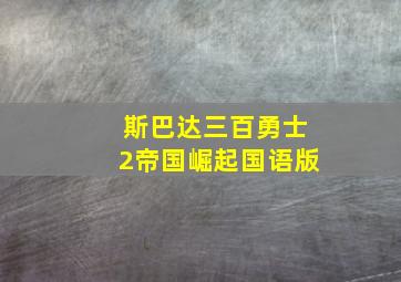 斯巴达三百勇士2帝国崛起国语版