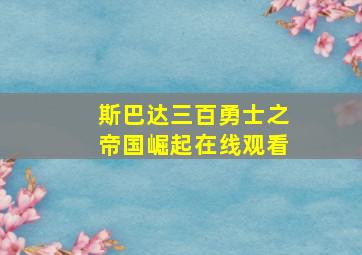 斯巴达三百勇士之帝国崛起在线观看