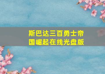 斯巴达三百勇士帝国崛起在线光盘版