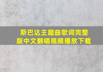 斯巴达主题曲歌词完整版中文翻唱视频播放下载