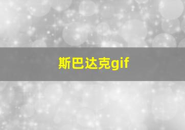 斯巴达克gif