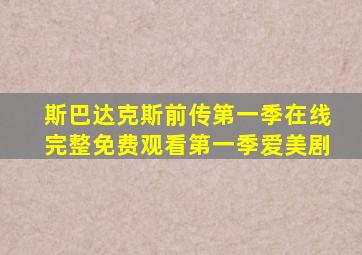 斯巴达克斯前传第一季在线完整免费观看第一季爱美剧