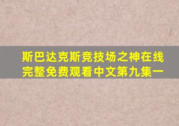 斯巴达克斯竞技场之神在线完整免费观看中文第九集一