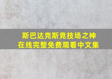 斯巴达克斯竞技场之神在线完整免费观看中文集