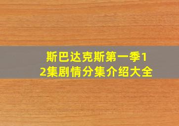 斯巴达克斯第一季12集剧情分集介绍大全