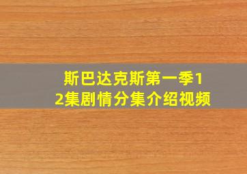 斯巴达克斯第一季12集剧情分集介绍视频