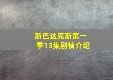 斯巴达克斯第一季13集剧情介绍