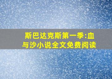 斯巴达克斯第一季:血与沙小说全文免费阅读