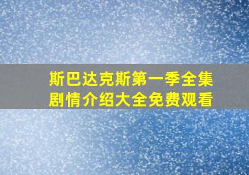 斯巴达克斯第一季全集剧情介绍大全免费观看