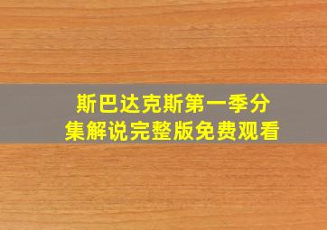 斯巴达克斯第一季分集解说完整版免费观看