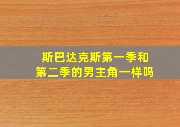 斯巴达克斯第一季和第二季的男主角一样吗