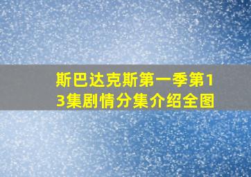 斯巴达克斯第一季第13集剧情分集介绍全图