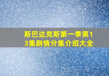 斯巴达克斯第一季第13集剧情分集介绍大全