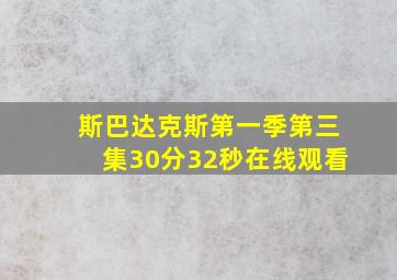 斯巴达克斯第一季第三集30分32秒在线观看