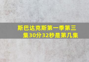 斯巴达克斯第一季第三集30分32秒是第几集