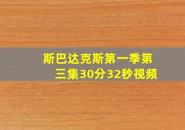 斯巴达克斯第一季第三集30分32秒视频