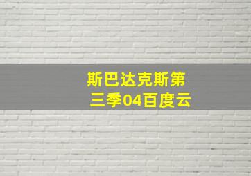 斯巴达克斯第三季04百度云