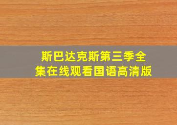 斯巴达克斯第三季全集在线观看国语高清版