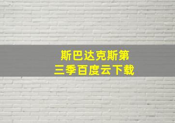 斯巴达克斯第三季百度云下载