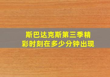 斯巴达克斯第三季精彩时刻在多少分钟出现