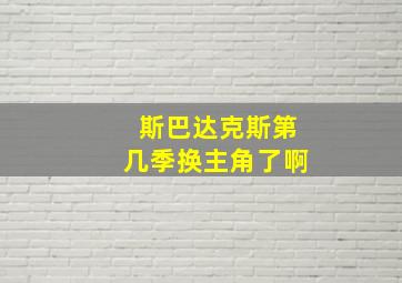 斯巴达克斯第几季换主角了啊