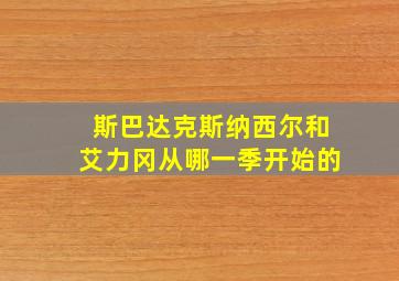 斯巴达克斯纳西尔和艾力冈从哪一季开始的