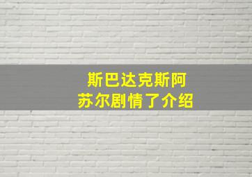 斯巴达克斯阿苏尔剧情了介绍