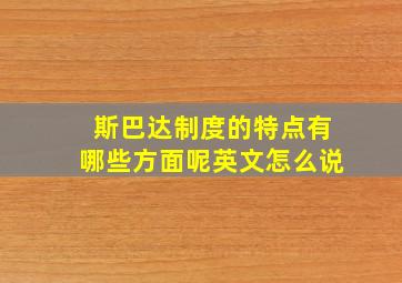 斯巴达制度的特点有哪些方面呢英文怎么说