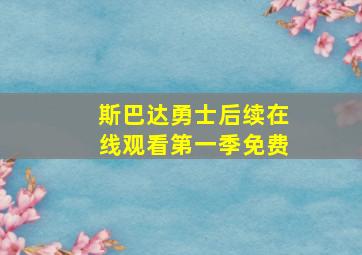 斯巴达勇士后续在线观看第一季免费