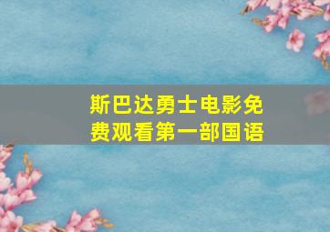 斯巴达勇士电影免费观看第一部国语