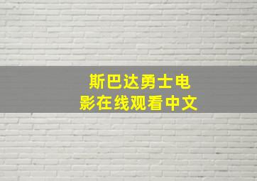 斯巴达勇士电影在线观看中文