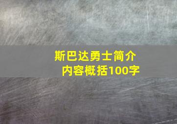 斯巴达勇士简介内容概括100字